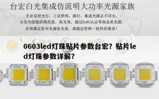 0603led灯珠贴片参数台宏？贴片led灯珠参数详解？