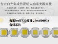 台宏led5730灯珠，hsd9003a台灯芯片