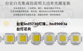 台宏led5730灯珠，hsd9003a台灯芯片
