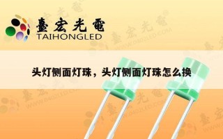 头灯侧面灯珠，头灯侧面灯珠怎么换