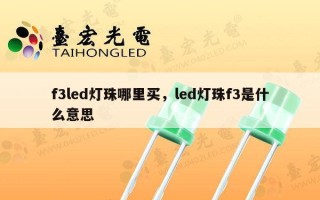 f3led灯珠哪里买，led灯珠f3是什么意思