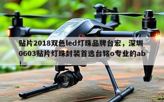 贴片2018双色led灯珠品牌台宏，深圳0603贴片灯珠封装首选台铭o专业的ab！