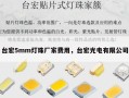 台宏5mm灯珠厂家费用，台宏光电有限公司