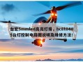 台宏5mmled高亮灯珠，hc8t0405台灯控制电路图说明及维修方法！