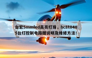 台宏5mmled高亮灯珠，hc8t0405台灯控制电路图说明及维修 *** ！