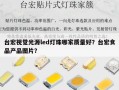 台宏视觉光源led灯珠哪家质量好？台宏食品产品图片？