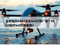 台宏贴片0402全彩led灯珠厂商？0402贴片led灯珠参数？