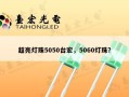 超亮灯珠5050台宏，5060灯珠？