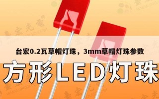 台宏0.2瓦草帽灯珠，3mm草帽灯珠参数