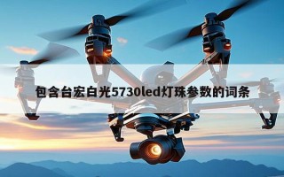 包含台宏白光5730led灯珠参数的词条