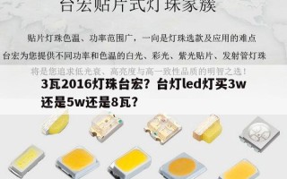 3瓦2016灯珠台宏？台灯led灯买3w还是5w还是8瓦？