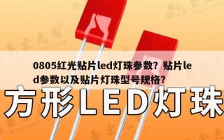 0805红光贴片led灯珠参数？贴片led参数以及贴片灯珠型号规格？