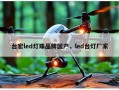 台宏led灯珠品牌国产，led台灯厂家