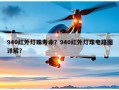 940红外灯珠寿命？940红外灯珠电路图详解？