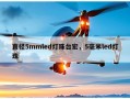 直径5mmled灯珠台宏，5毫米led灯珠