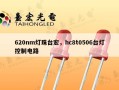 620nm灯珠台宏，hc8t0506台灯控制电路