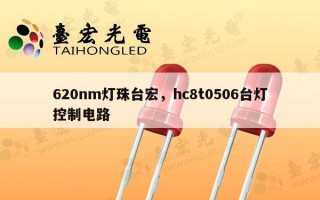620nm灯珠台宏，hc8t0506台灯控制电路