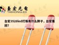 台宏3528led灯珠有什么牌子，台宏集团？