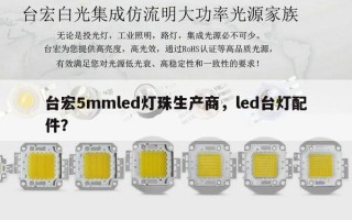 台宏5mmled灯珠生产商，led台灯配件？