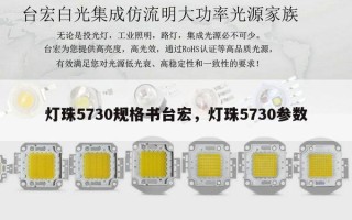 灯珠5730规格书台宏，灯珠5730参数