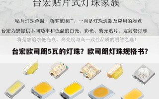 台宏欧司朗5瓦的灯珠？欧司朗灯珠规格书？