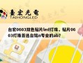 台宏0603双色贴片led灯珠，贴片0603灯珠首选台铭n专业的ab？