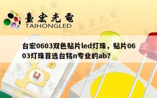 台宏0603双色贴片led灯珠，贴片0603灯珠首选台铭n专业的ab？