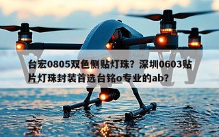 台宏0805双色侧贴灯珠？深圳0603贴片灯珠封装首选台铭o专业的ab？