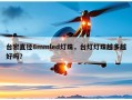 台宏直径8mmled灯珠，台灯灯珠越多越好吗？