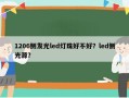 1206侧发光led灯珠好不好？led侧光源？