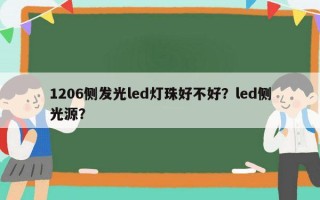 1206侧发光led灯珠好不好？led侧光源？