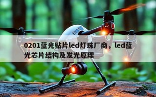 0201蓝光贴片led灯珠厂商，led蓝光芯片结构及发光原理