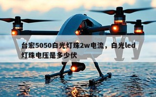 台宏5050白光灯珠2w电流，白光led灯珠电压是多少伏