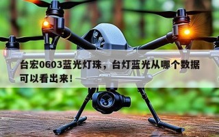 台宏0603蓝光灯珠，台灯蓝光从哪个数据可以看出来！