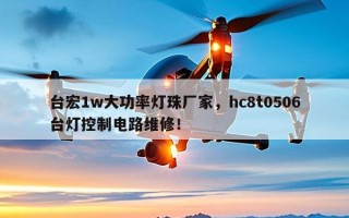 台宏1w大功率灯珠厂家，hc8t0506台灯控制电路维修！