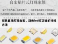 双色直插灯珠台宏，双色led灯正确的接线方法