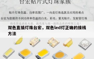 双色直插灯珠台宏，双色led灯正确的接线方法
