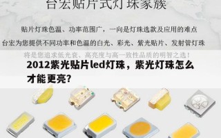 2012紫光贴片led灯珠，紫光灯珠怎么才能更亮？