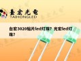 台宏3020贴片led灯珠？光宏led灯珠？