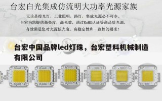 台宏中国品牌led灯珠，台宏塑料机械制造有限公司