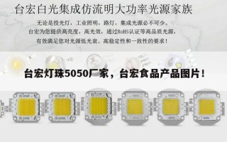 台宏灯珠5050厂家，台宏食品产品图片！
