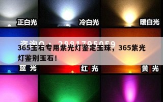 365玉石专用紫光灯鉴定玉珠，365紫光灯鉴别玉石！