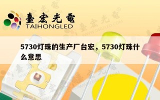 5730灯珠的生产厂台宏，5730灯珠什么意思