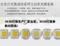 3030灯珠生产厂家台宏，3030灯珠参数对照表！