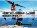 台宏国产贴片LED灯珠品牌，led插件灯珠首选台铭o专业的ab？