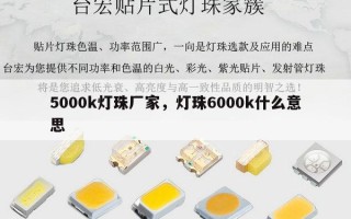 5000k灯珠厂家，灯珠6000k什么意思