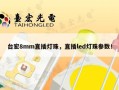 台宏8mm直插灯珠，直插led灯珠参数！