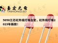 5050三芯红外线灯珠台宏，红外线灯珠2019年新款！