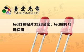 led灯珠贴片3528台宏，led贴片灯珠费用