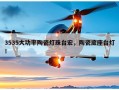 3535大功率陶瓷灯珠台宏，陶瓷底座台灯！